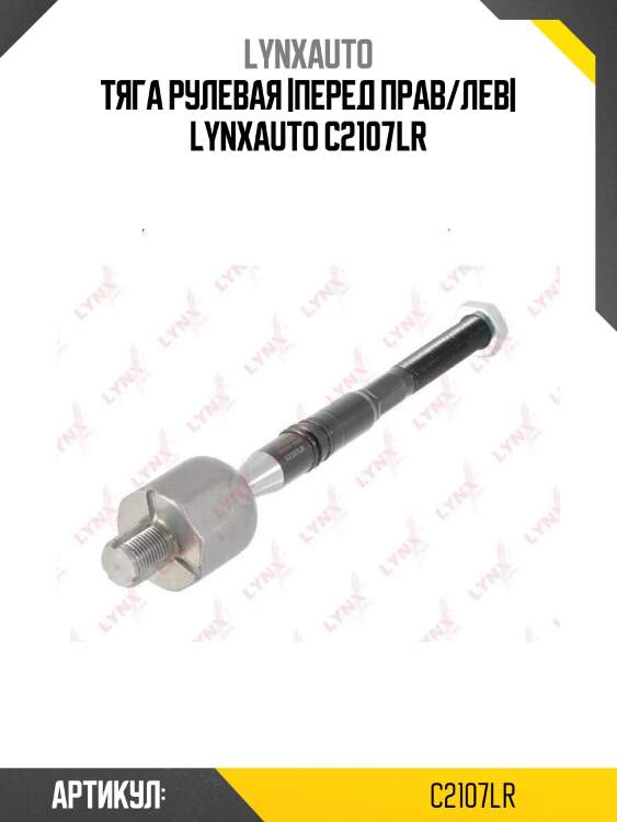 Тяга рулевая |перед прав/лев| lynxauto c2107lr
