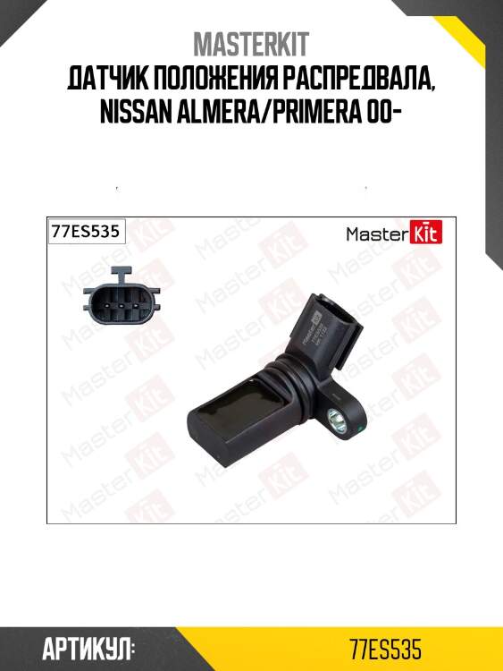 Датчик, положение распредвала  nissan primera p12, pathfinder 77es535 masterkit