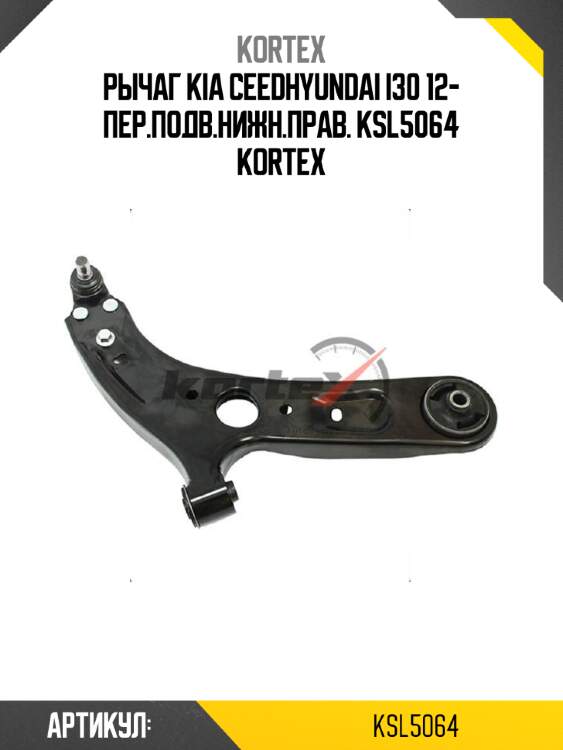 Рычаг kia ceedhyundai i30 12- пер.подв.нижн.прав. ksl5064 kortex