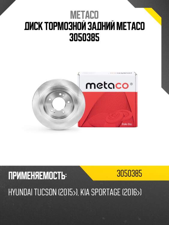 Диск тормозной задний metaco 3050385