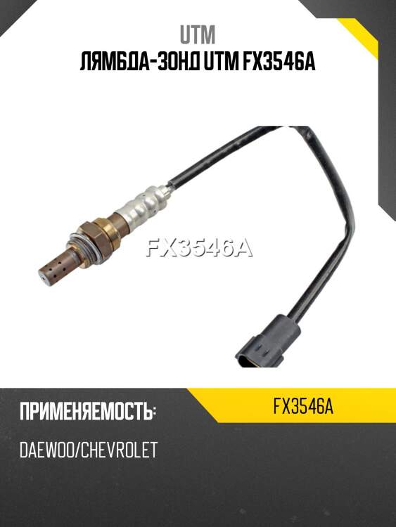 Лямбда-зонд utm fx3546a