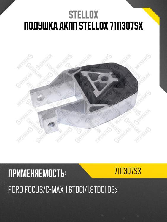 Подушка акпп stellox 7111307sx