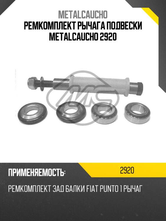 Ремкомплект рычага подвески metalcaucho 2920