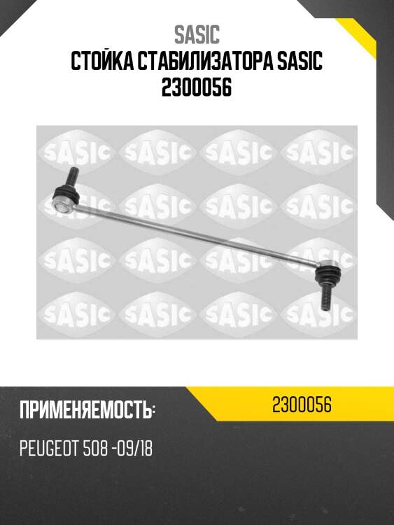 Стойка стабилизатора sasic 2300056