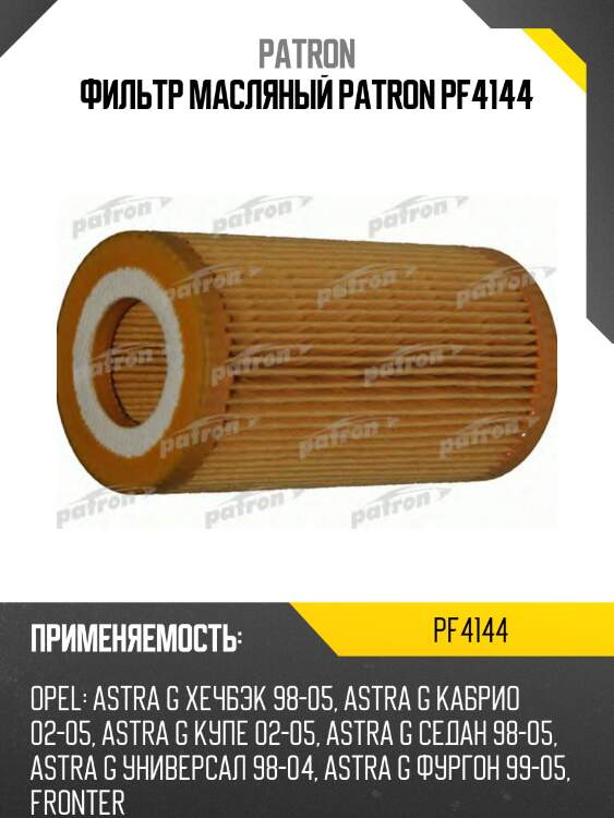 Фильтр масляный patron pf4144