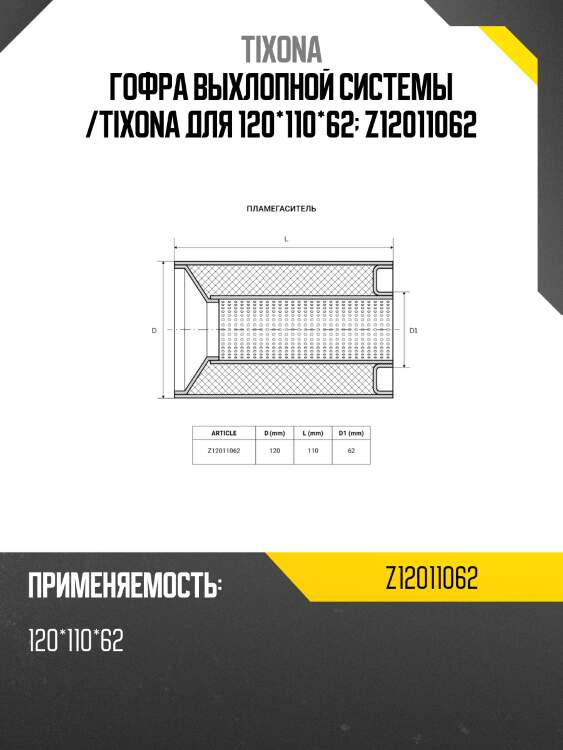 Гофра выхлопной системы /tixona для 120*110*62  z12011062