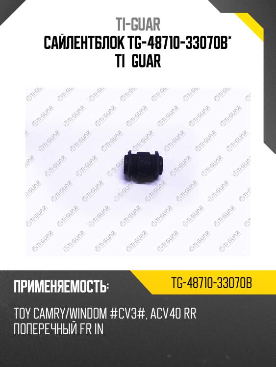 Сайлентблок tg-48710-33070b* ti·guar