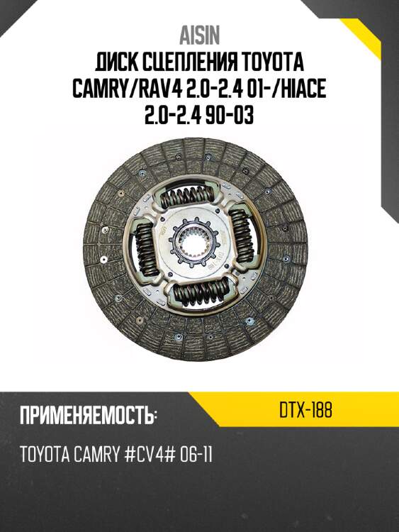 Aisin диск сцепления toyota camry dtx188