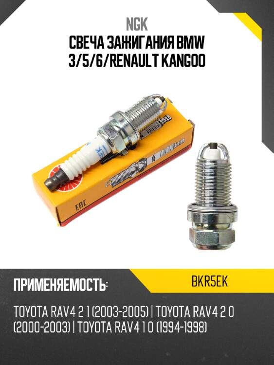 Свеча зажигания bmw 3 ngk bkr5ek
