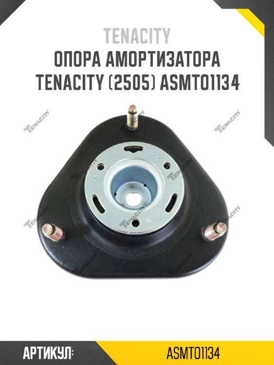 Опора амортизатора tenacity (2505) asmto1134