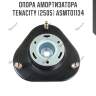 Опора амортизатора tenacity (2505) asmto1134