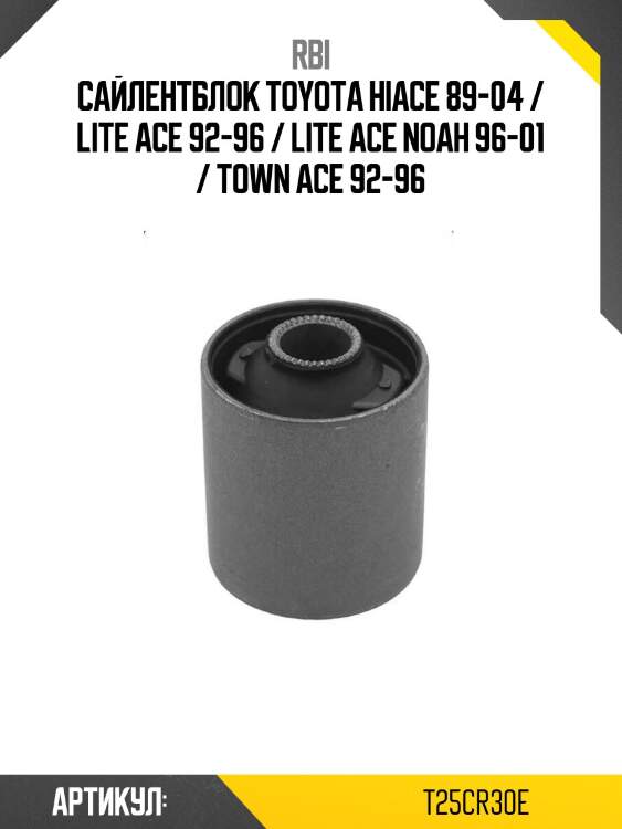 Сайлентблок toyota hiace 89-04 / lite ace 92-96 / lite ace noah 96-01 / town ace 92-96