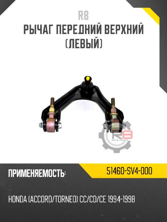 Рычаг передний верхний [левый] r8 51460-sv4-000