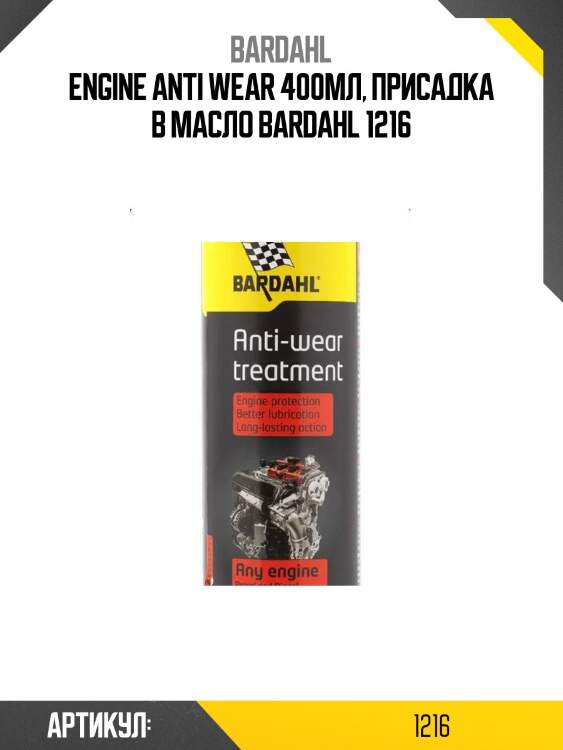 Engine anti wear 400мл, присадка в масло bardahl 1216