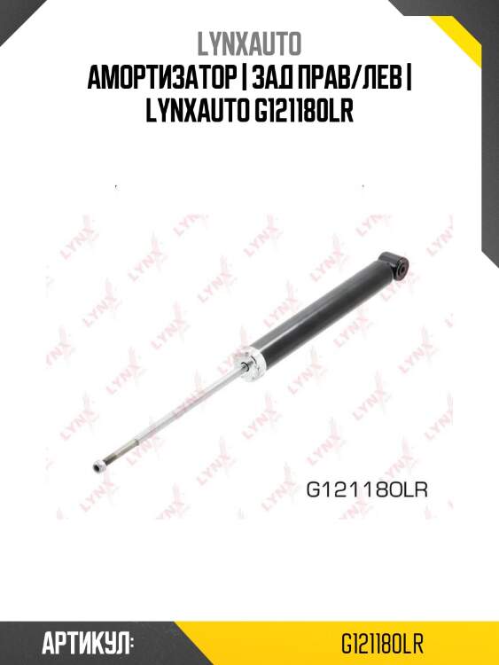 Амортизатор | зад прав/лев | lynxauto g121180lr