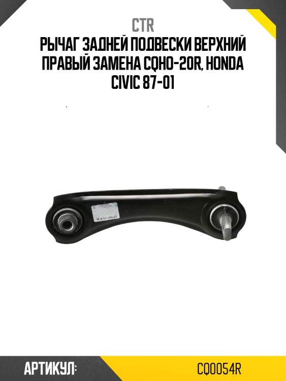 Рычаг задн подвески верхн правый honda cr-v 97-01, civic 92-00 (старый арт. cqho-20r) cq0054r ctr