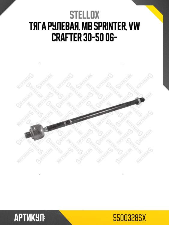 Тяга рулевая, mb sprinter, vw crafter 30-50 06-
