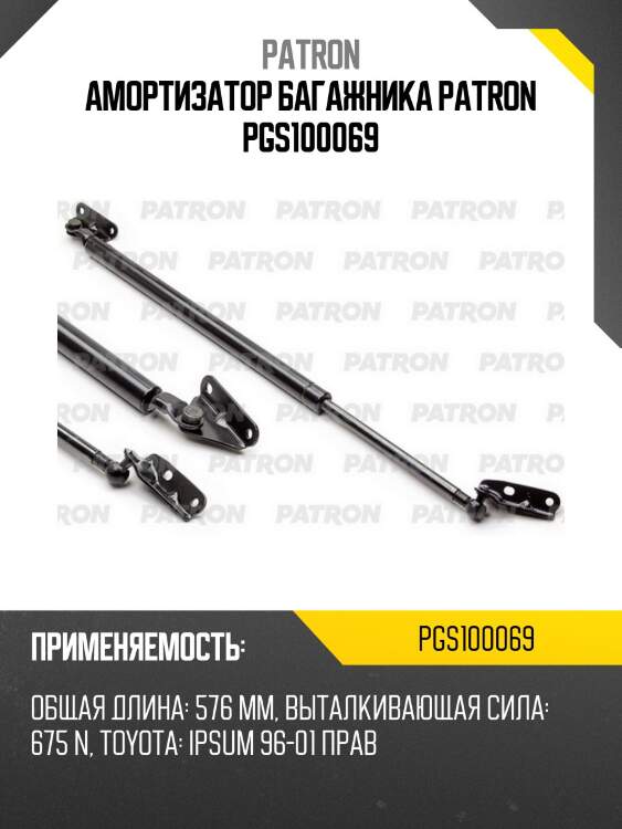 Амортизатор багажника patron pgs100069