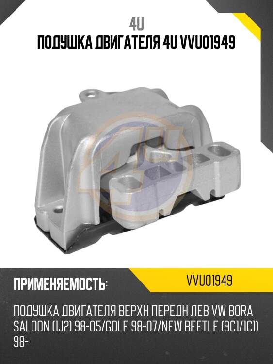Подушка двигателя 4u vvu01949