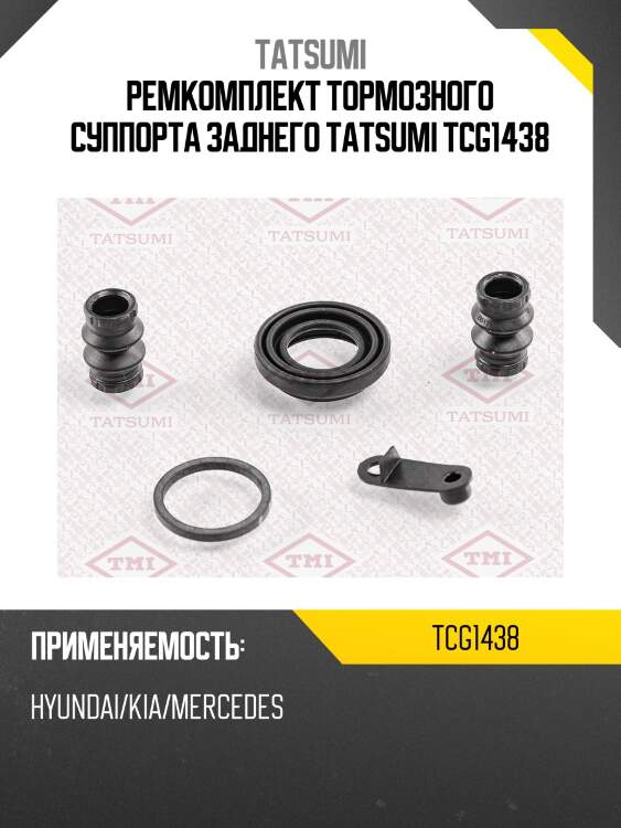 Ремкомплект тормозного суппорта заднего tatsumi tcg1438