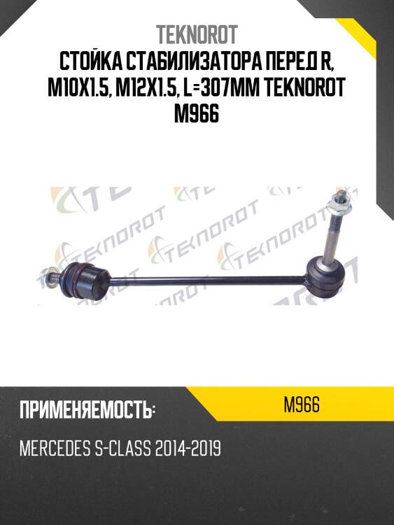 Стойка стабилизатора перед r, m10x1.5, m12x1.5, l=307mm teknorot m966