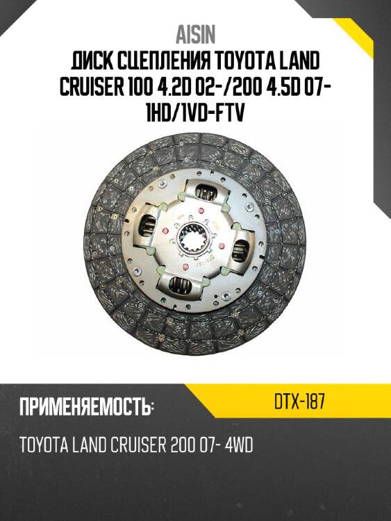 Aisin диск сцепления toyota land cruiser 100 4.2d 02- dtx187