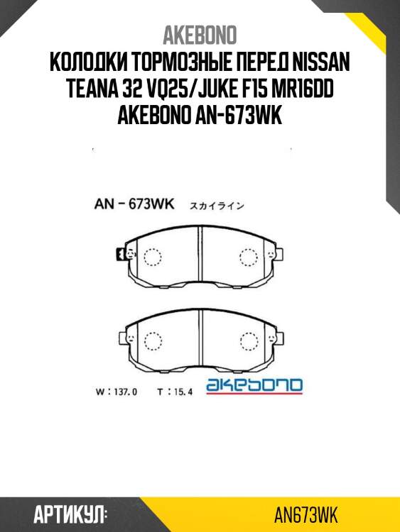 Akebono колодки тормозные перед nissan teana 32 vq25/juke f15 mr16dd an673wk