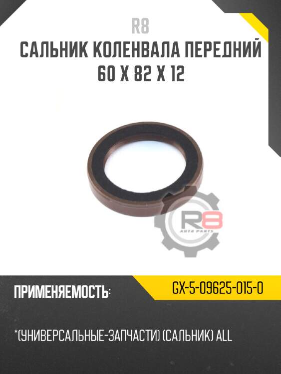 Сальник коленвала передний 60 x 82 x 12 r8 gx-5-09625-015-0