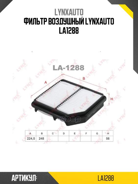 Фильтр воздушный lynxauto la1288