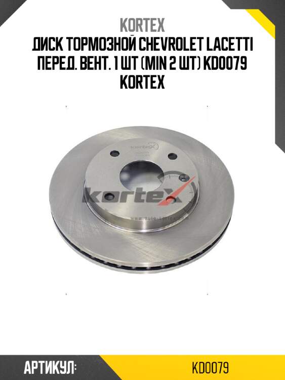 Диск тормозной chevrolet lacetti перед. вент. 1 шт (min 2 шт) kd0079 kortex