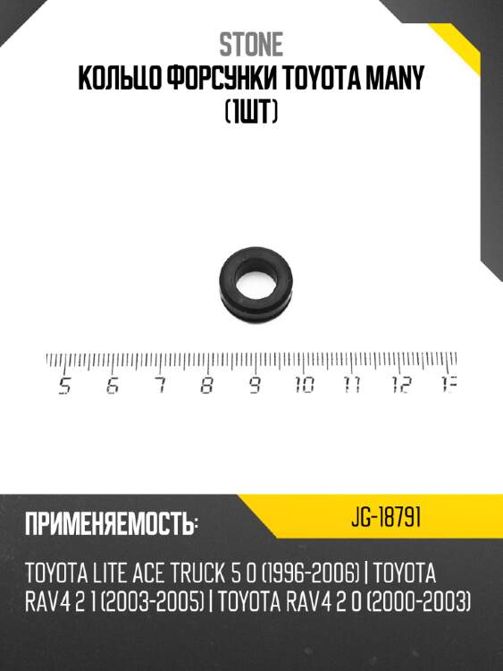 Кольцо форсунки toyota many 1шт stone jg-18791