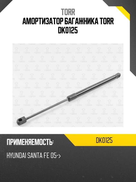Амортизатор багажника torr dk0125
