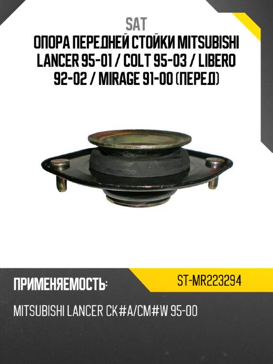 Опора передней стойки Mitsubishi Lancer 95-01  SAT ST-MR223294