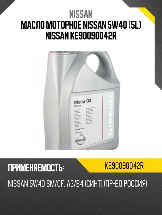 Масло моторное nissan 5w40 (5l) nissan ke90090042r