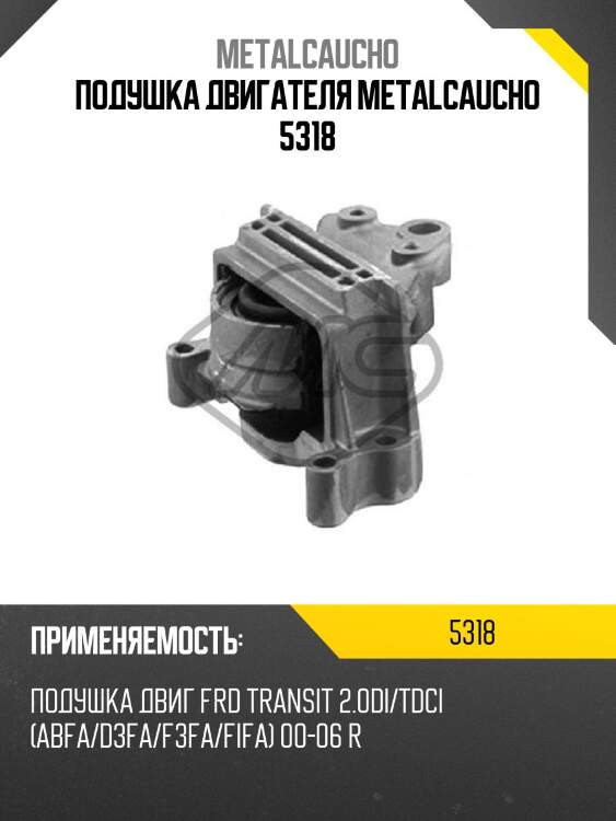 Подушка двигателя metalcaucho 5318