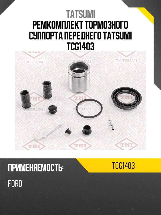 Ремкомплект тормозного суппорта переднего tatsumi tcg1403