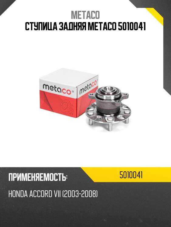 Ступица задняя metaco 5010041