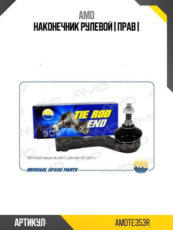 Наконечник рулевой | прав |