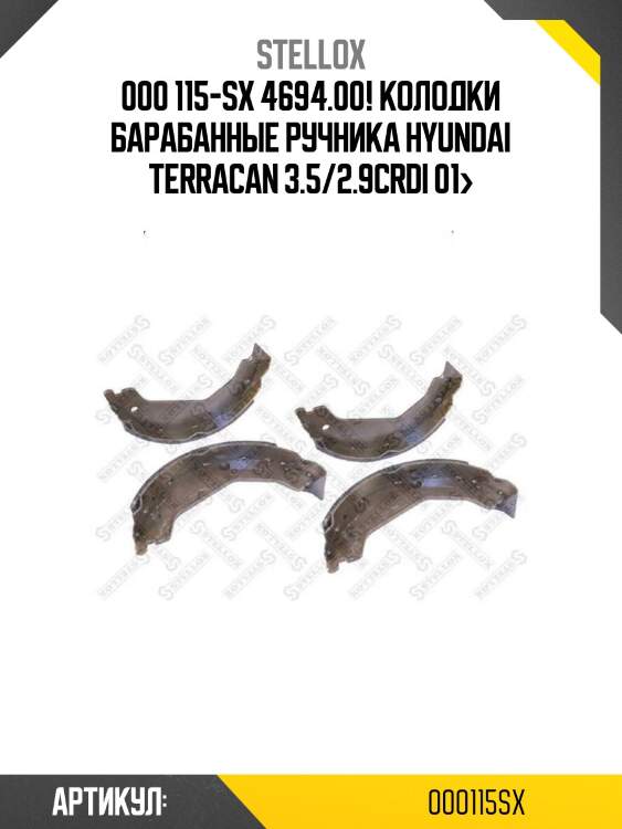 000 115-sx 4694.00! колодки барабанные ручника\ hyundai terracan 3.5/2.9crdi 01>