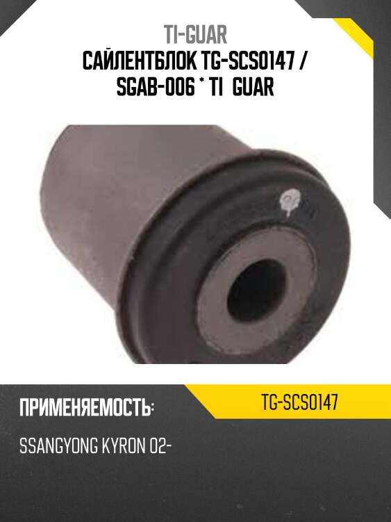 Сайлентблок tg-scs0147 / sgab-006 * ti·guar