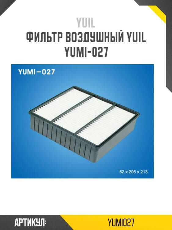 Yuil фильтр воздушный yuil yumi027