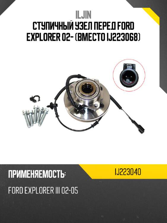 Ступичный узел перед ford explorer 02- вместо ij223068 iljin ij223040