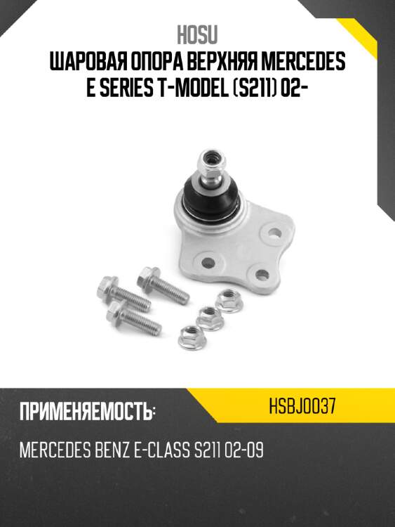 Шаровая опора верхняя mercedes e series t-model s211 02- hosu hsbj0037
