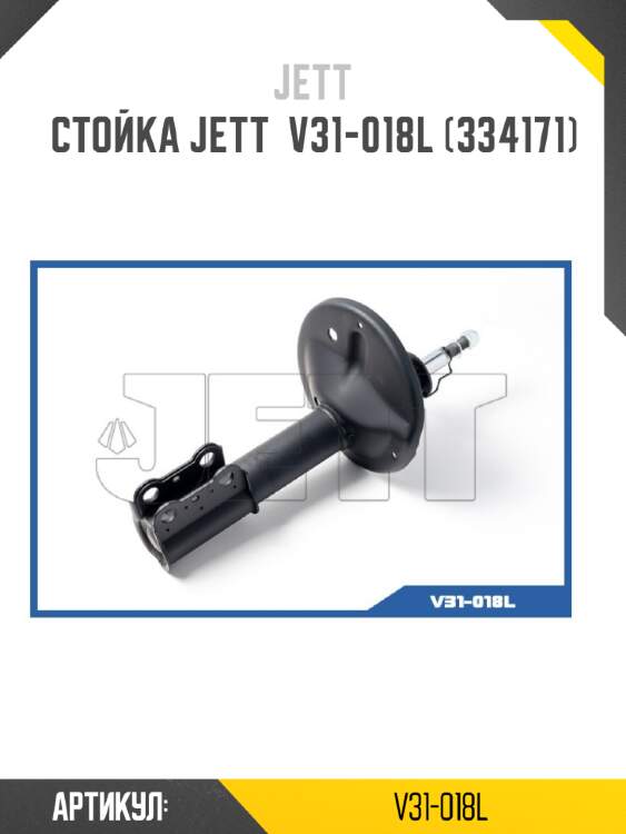 Стойка jett  v31-018l (334171)