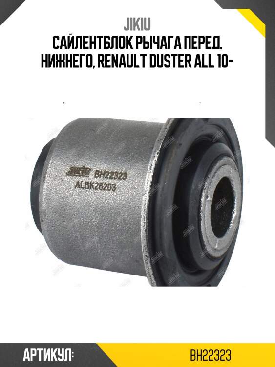 Сайлентблок передн рычага renault duster, kaptur bh22323 jikiu