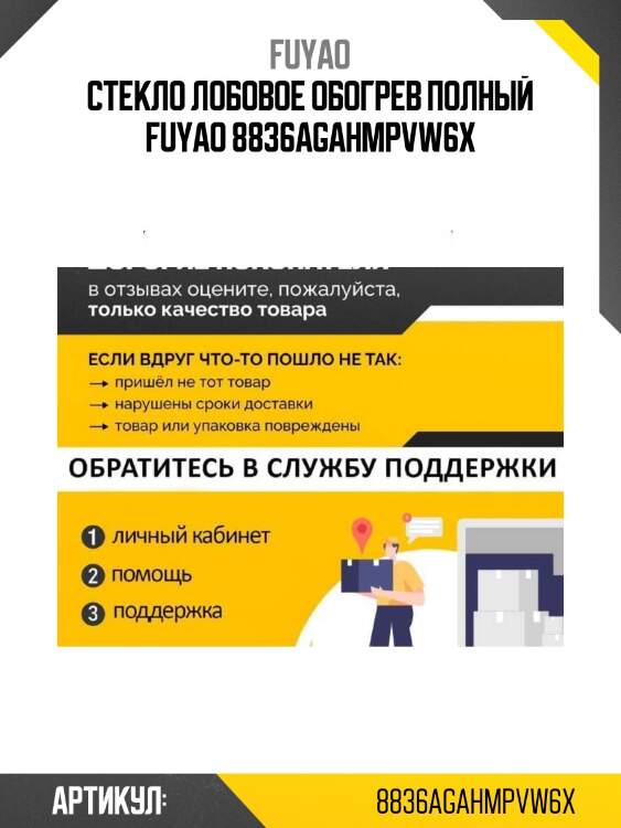 Стекло лобовое обогрев полный fuyao 8836agahmpvw6x