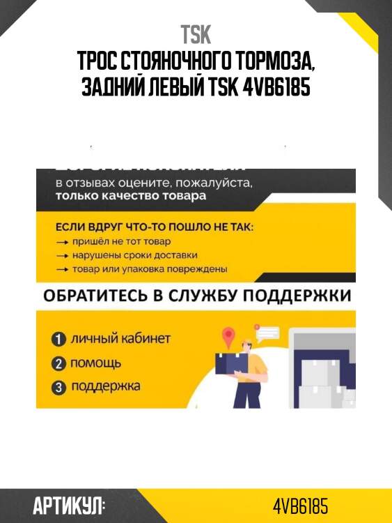 Трос стояночного тормоза, задний левый tsk 4vb6185