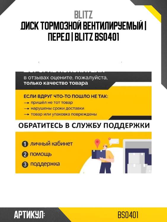 Диск тормозной вентилируемый | перед | blitz bs0401