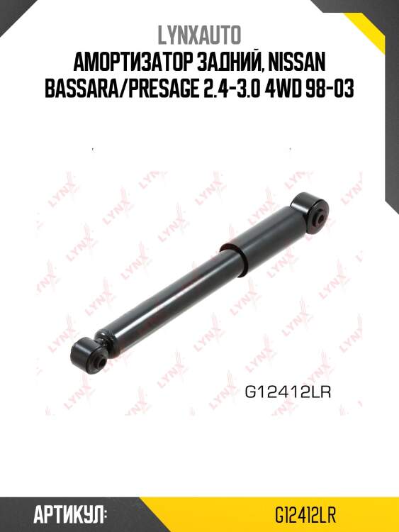 Амортизатор | зад прав/лев | lynxauto g12412lr