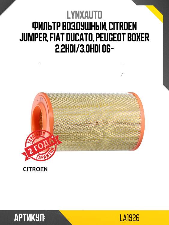 Фильтр воздушный lynxauto la1926